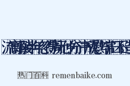 流寓海陵半年忽得周元仲分宁书欣慰与常日不造句是什么意思的图片